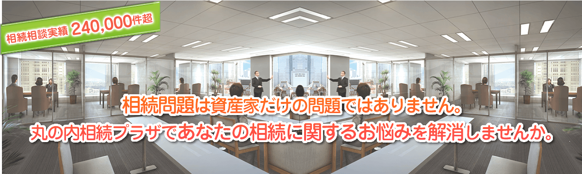 丸の内相続プラザ | 相続相談窓口全国展開