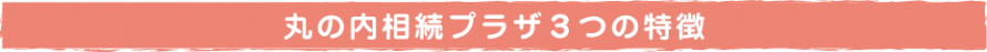 丸の内相続プラザ_特徴