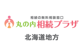 相続相談_北海道地方