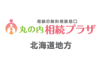 相続相談_北海道地方