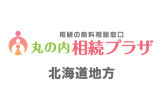 相続相談_北海道地方