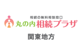 相続相談_関東地方