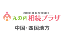 相続相談_中国・四国地方
