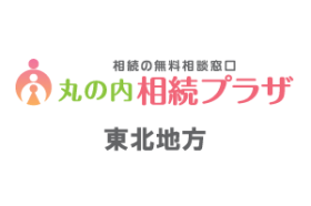 相続相談_東北地方