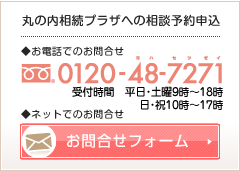 丸の内相続プラザ_相談予約申込