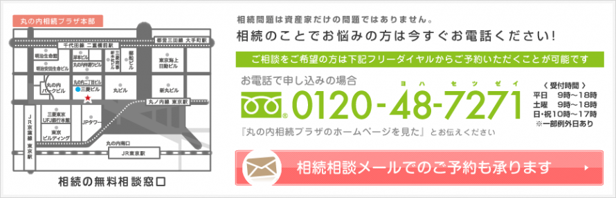 丸の内相続プラザ_相続無料相談窓口