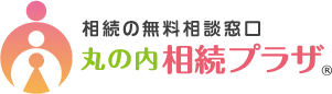 丸の内相続プラザ_無料相談窓口