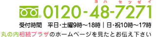 丸の内相続プラザ_連絡先