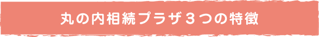 丸の内相続プラザ